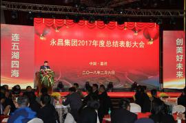永昌集團2017年度總結表彰大會