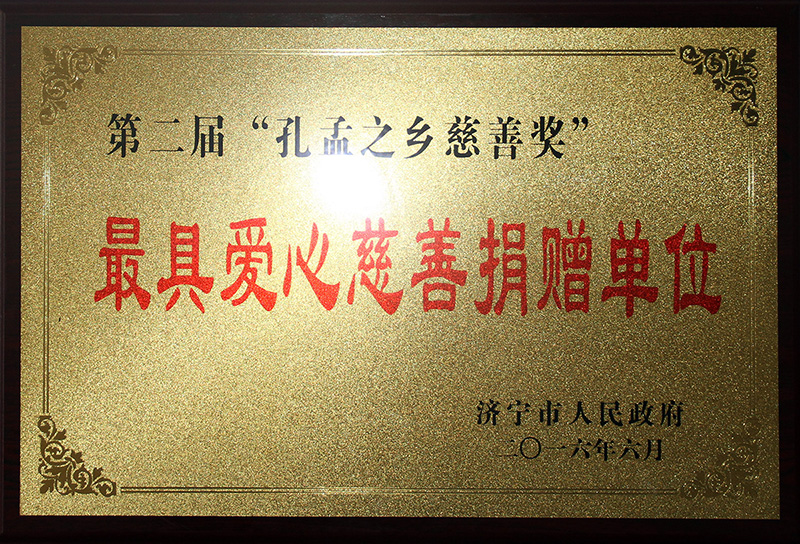 最具愛心慈善捐贈(zèng)單位