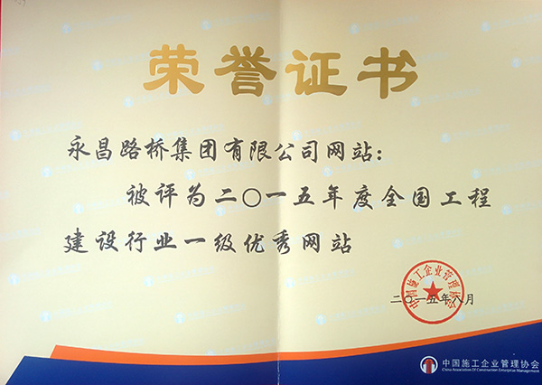 全國工程建設(shè)行業(yè)一級(jí)優(yōu)秀網(wǎng)站