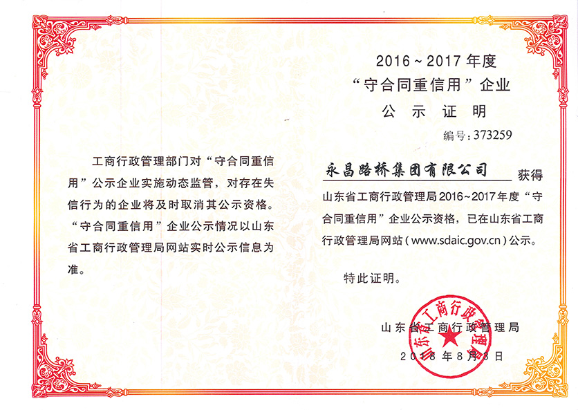 2016-2017守合同重信用企業(yè)