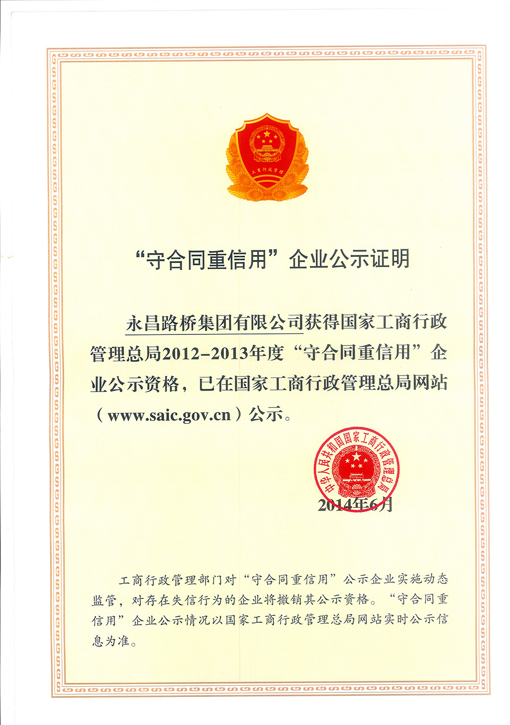 國家級守合同重信用企業
