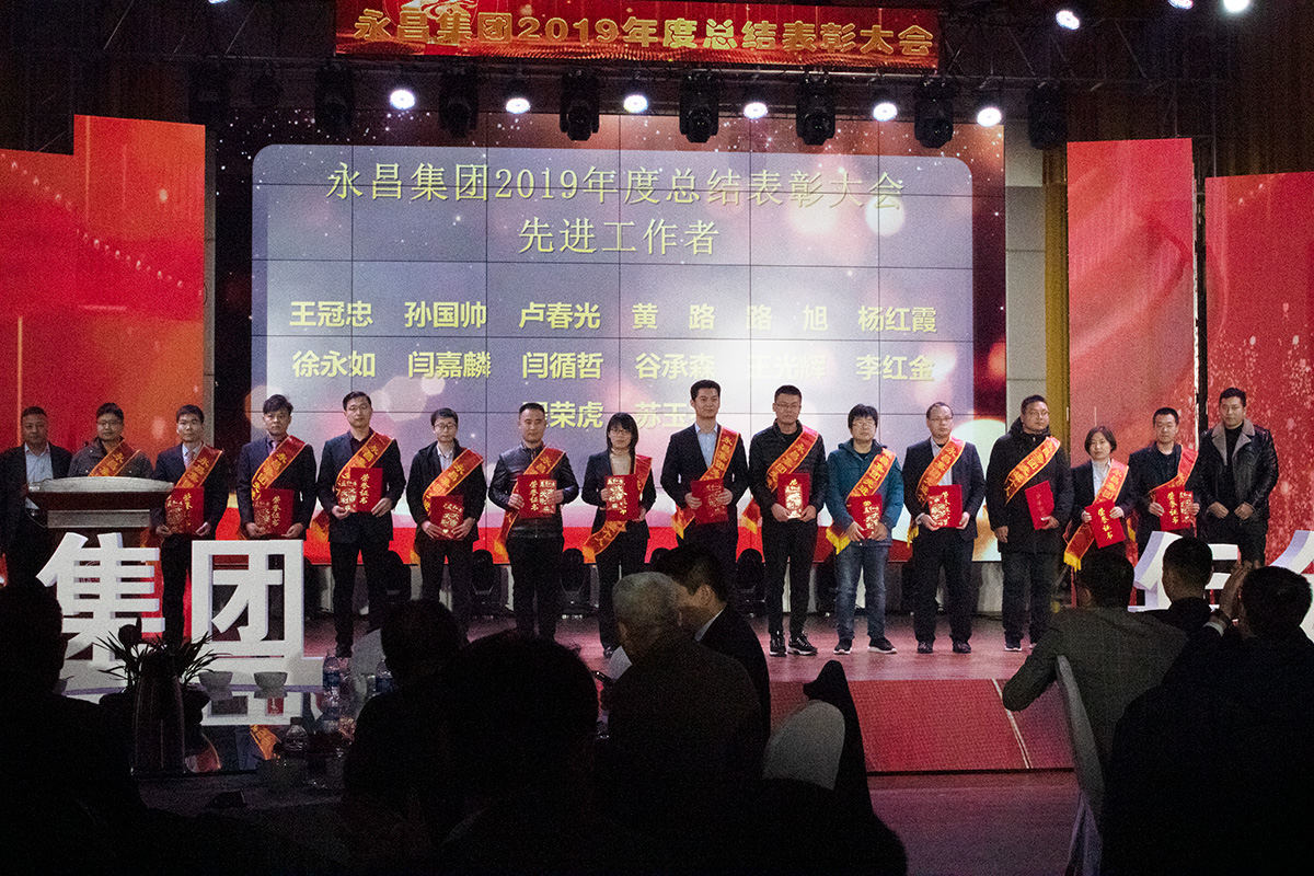 永昌集團2019年度先進工作者
