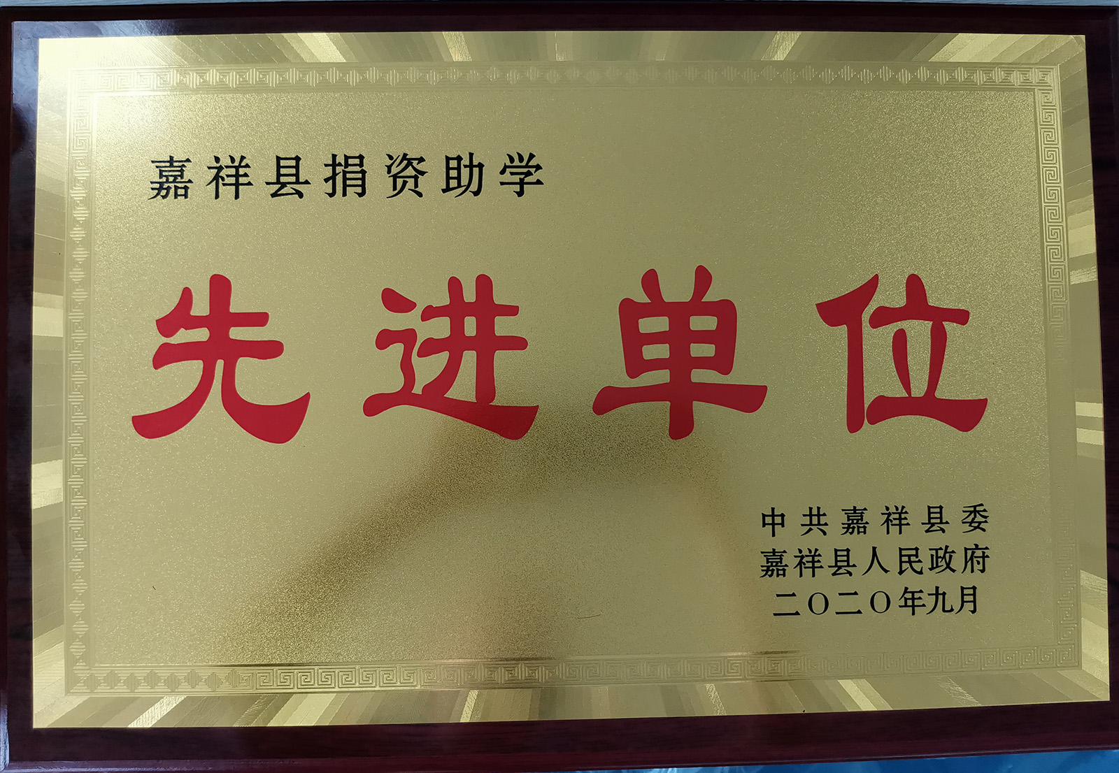 2020年捐資助學先進單位