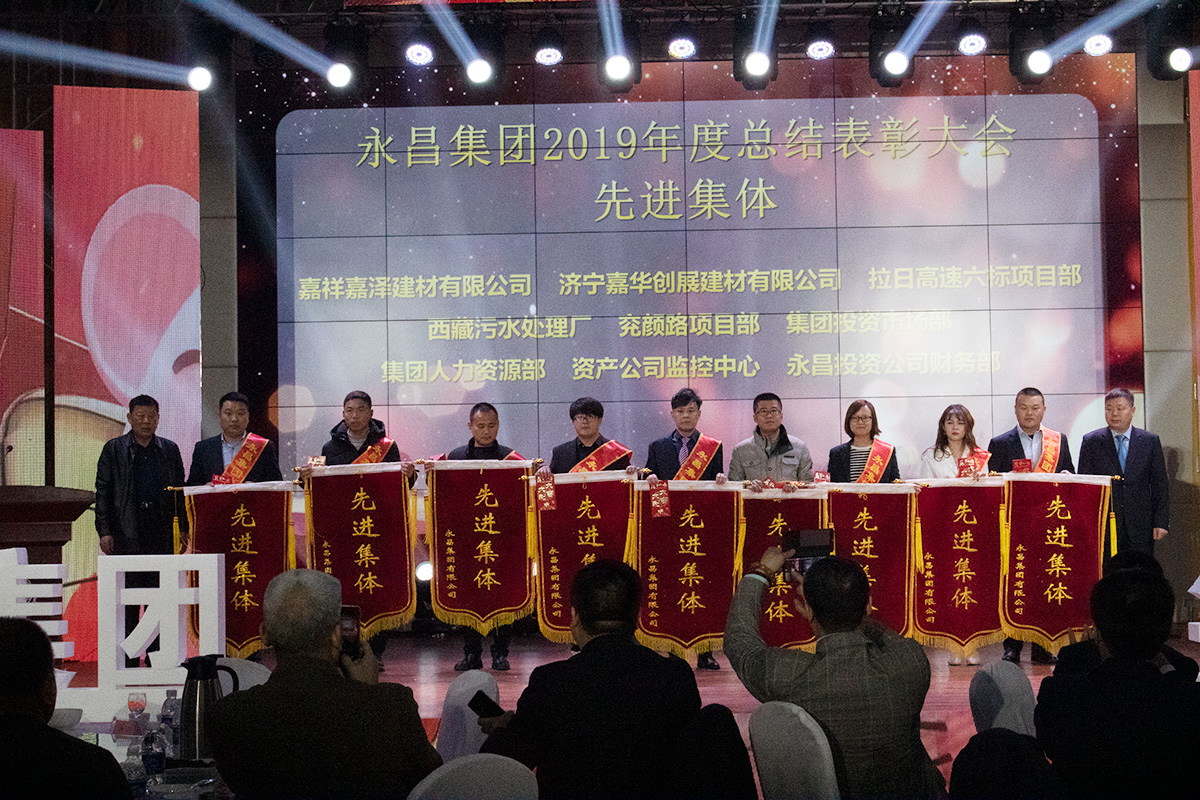 永昌集團2019年度先進集體