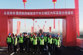 永昌路橋集團熱烈祝賀濟寧主城區內環高架主線通車