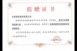 2020年疫情愛心捐贈(zèng)證書